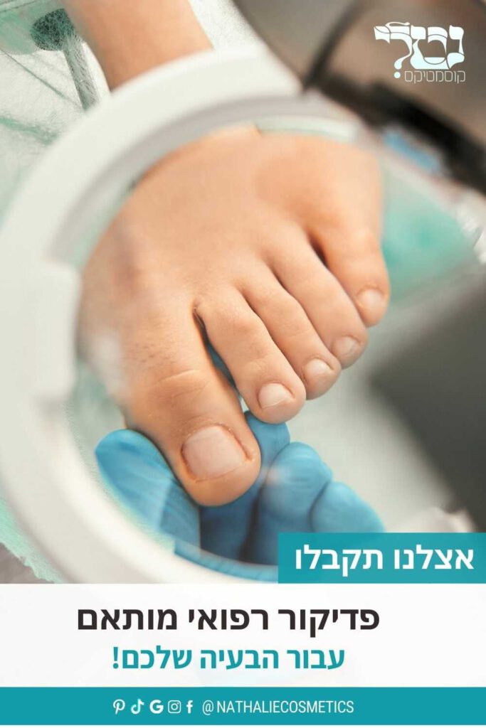 פדיקור רפואי מותאם עבור הבעיות ברגליים